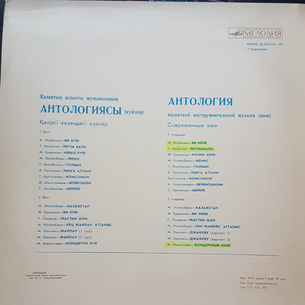 Антология казахской инструментальной музыки