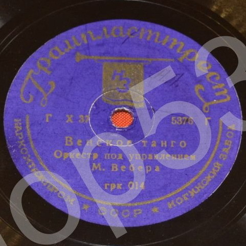 Оркестр Рея Нобла – Идём с песней / Оркестр Марека Вебера – Венское танго