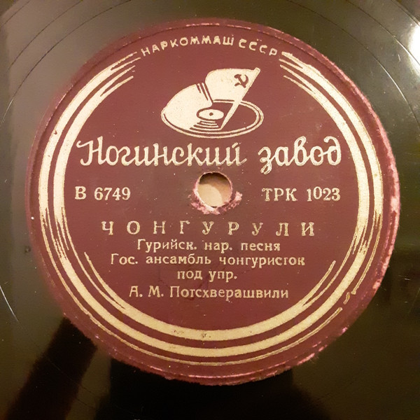 Чонгурули / Гурийская шуточная