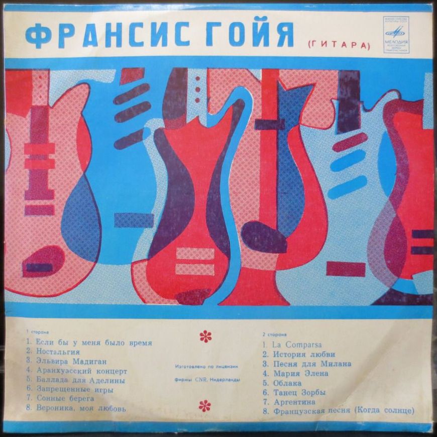 Франсис ГОЙЯ, гитара