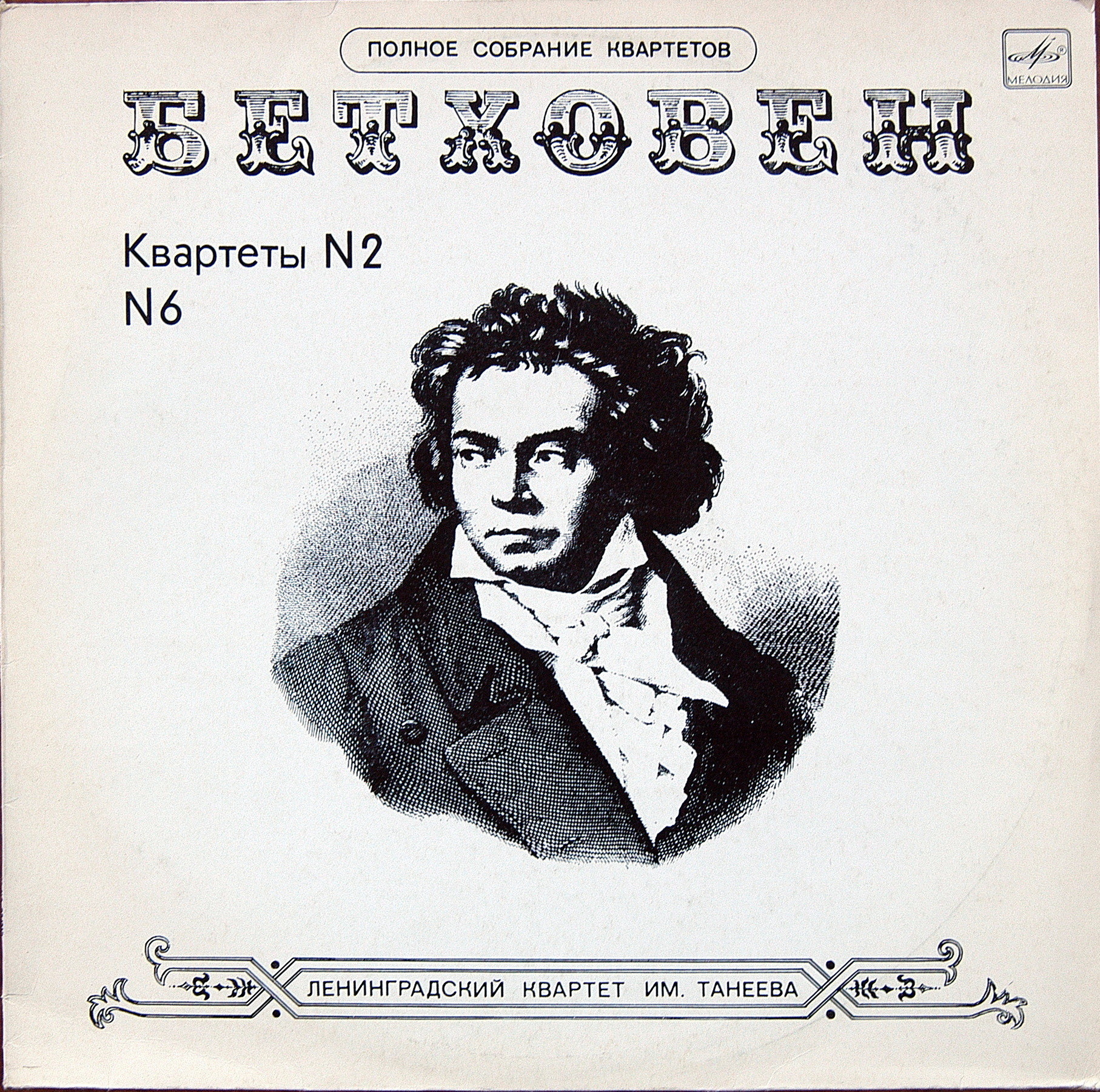 Л. БЕТХОВЕН - Квартеты №2, №6  для двух скрипок, альта и виолончели.. Ленинградский квартет им. Танеева