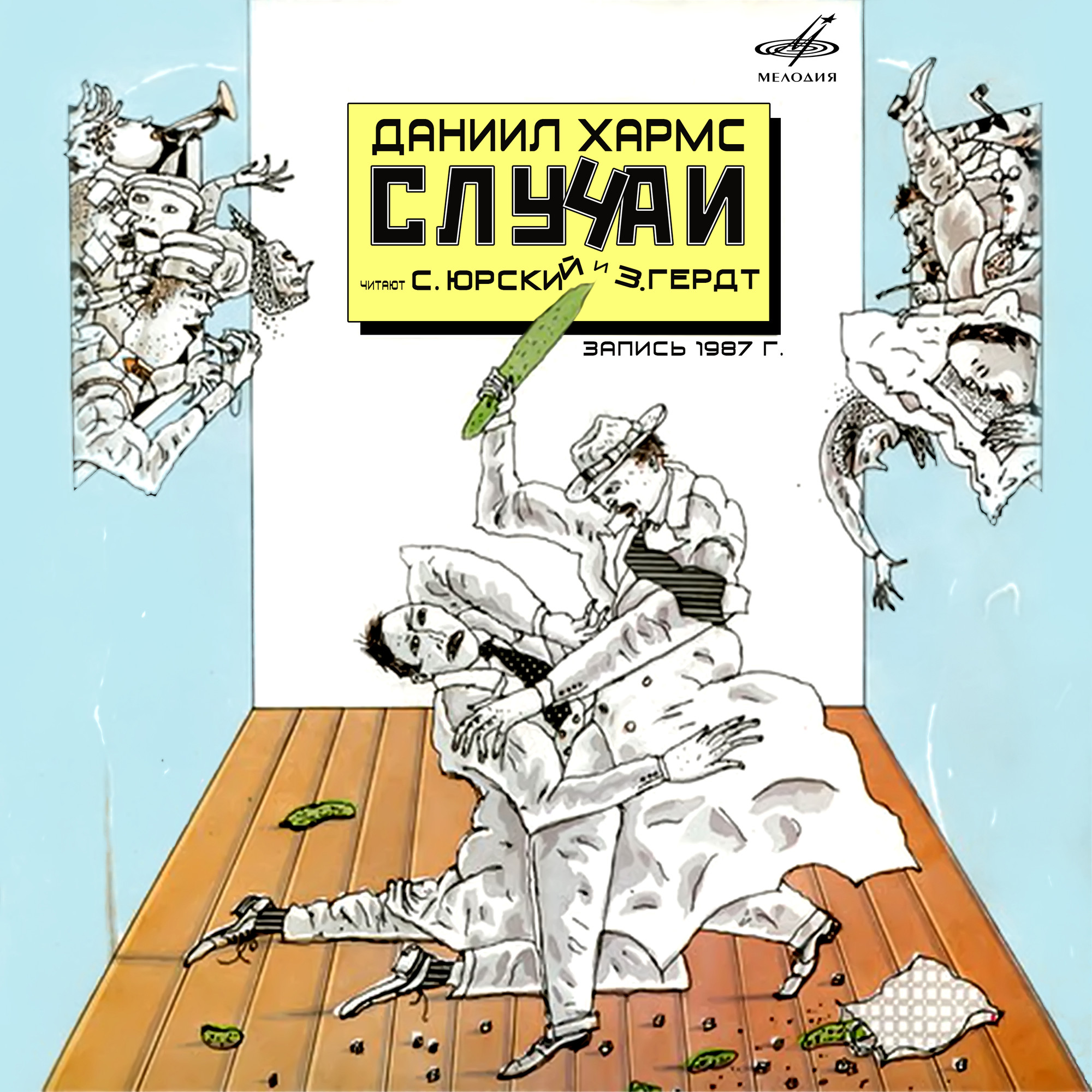Даниил Хармс. Случаи