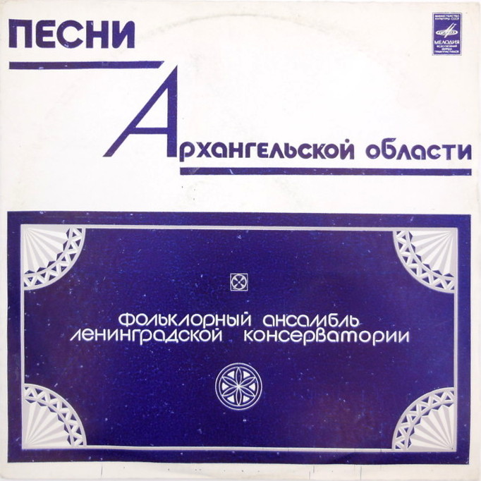 ФОЛЬКЛОРНЫЙ АНСАМБЛЬ ЛЕНИНГРАДСКОЙ КОНСЕРВАТОРИИ, худ. рук. Анатолий Мехнецов. Песни Архангельской области: