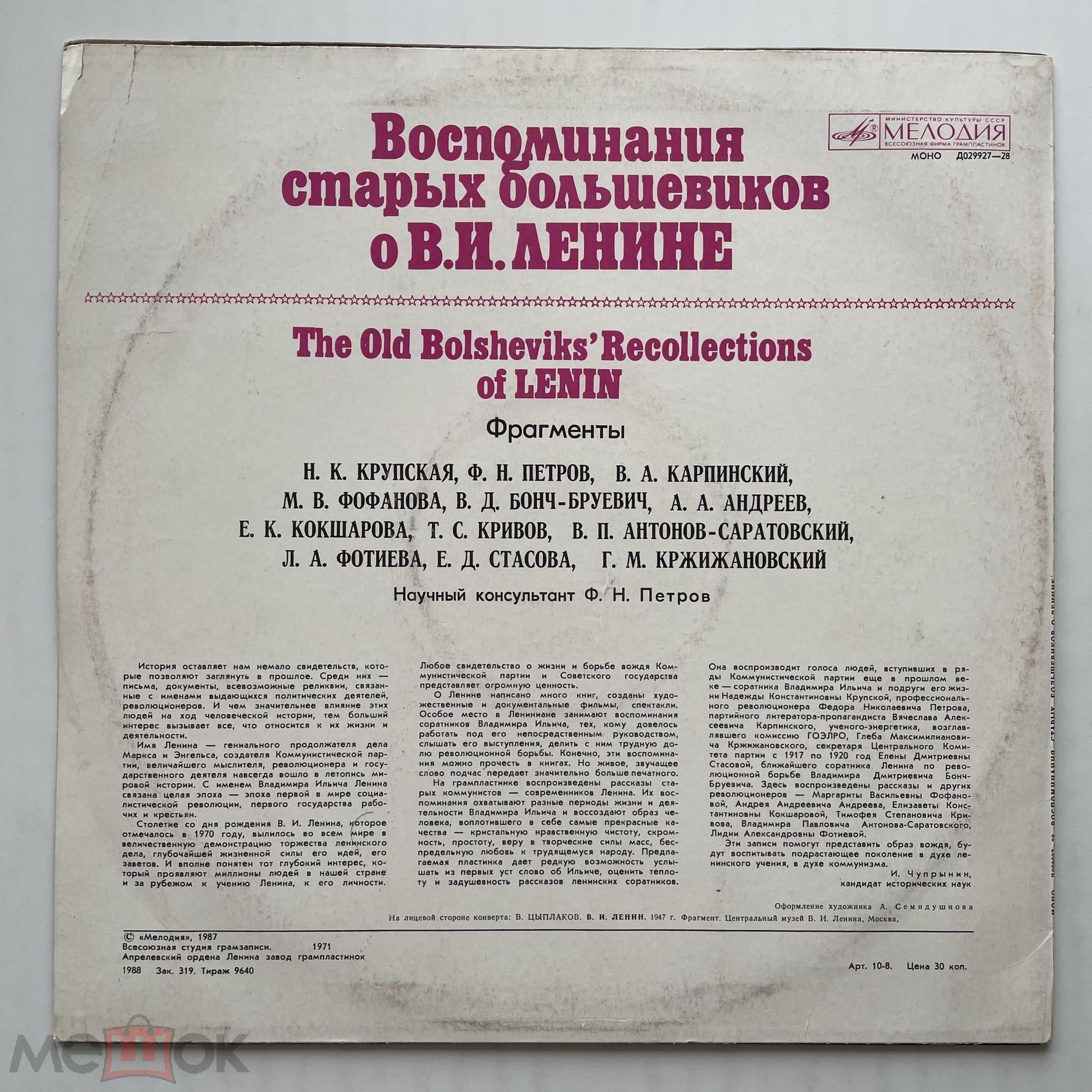 ВОСПОМИНАНИЯ СТАРЫХ БОЛЬШЕВИКОВ О В. И. ЛЕНИНЕ (фрагменты)