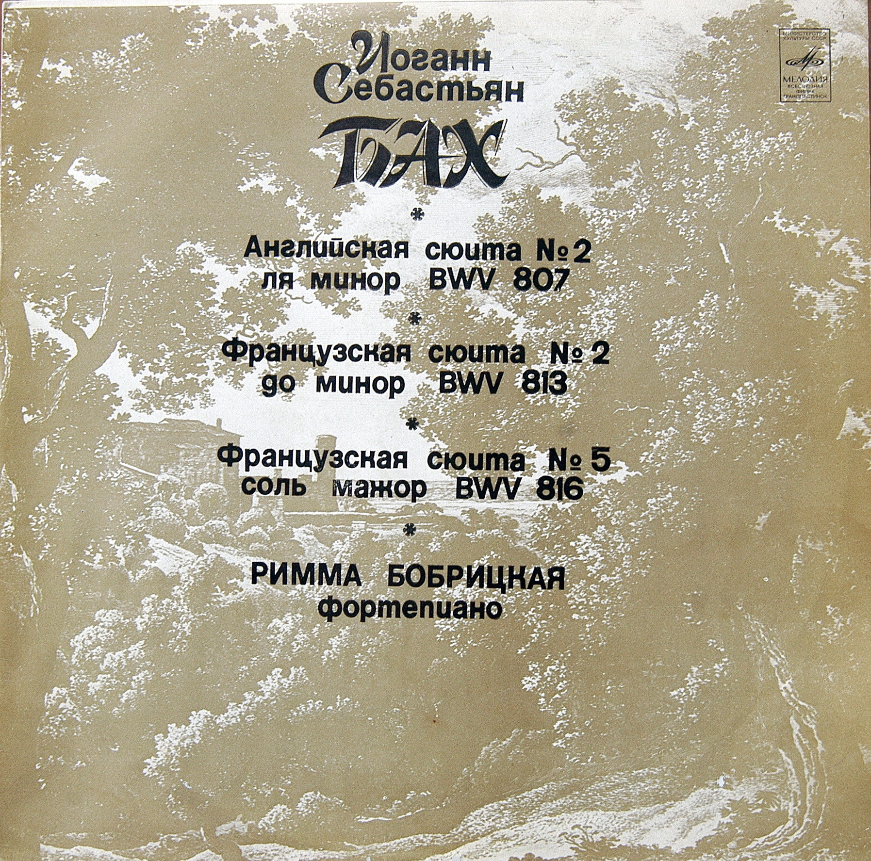 И. С. БАХ. Сюиты. Римма Бобрицкая (фортепиано)