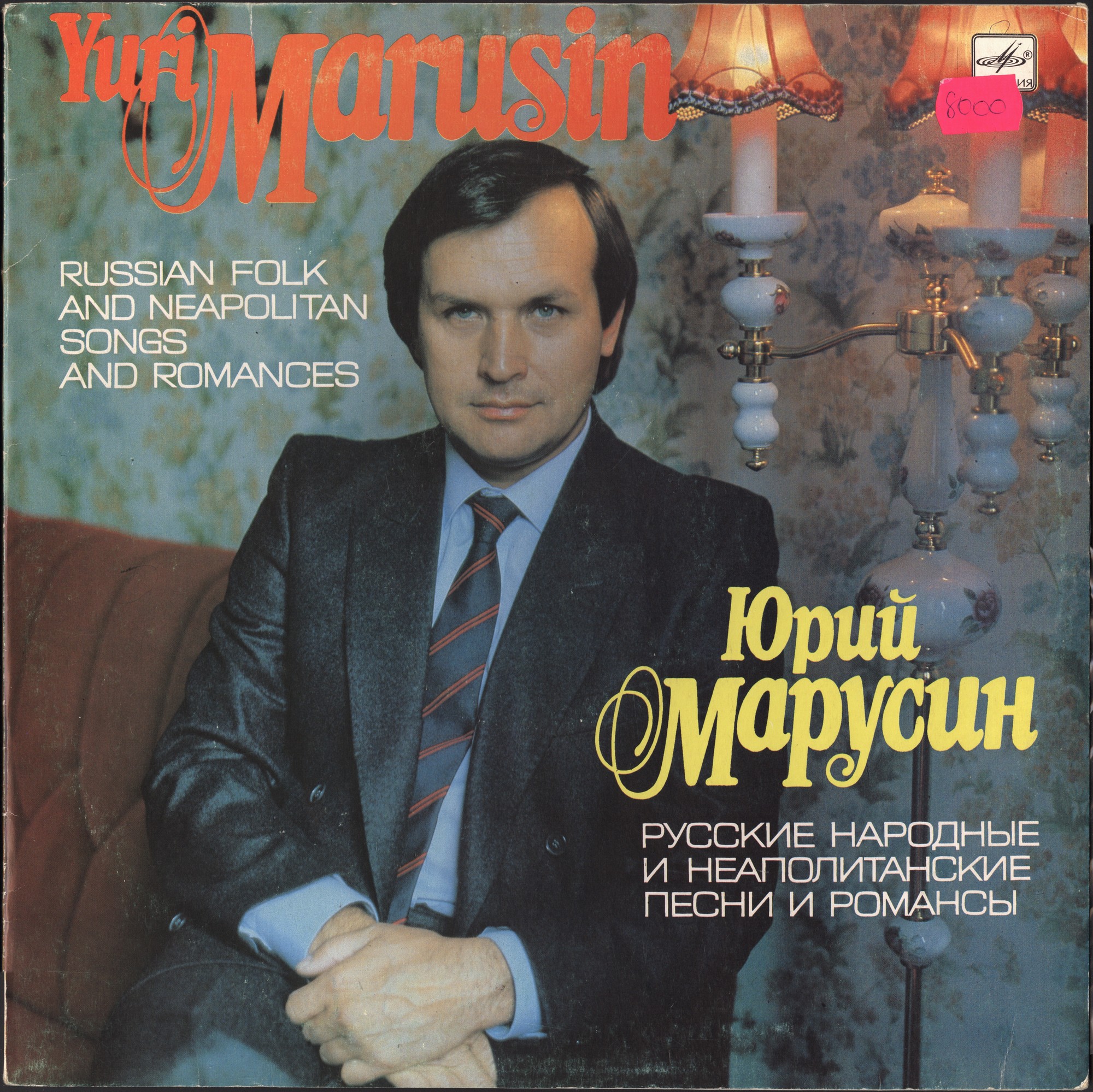 Юрий МАРУСИН (тенор, р.1945) "Русские народные и неаполитанские песни и романсы"