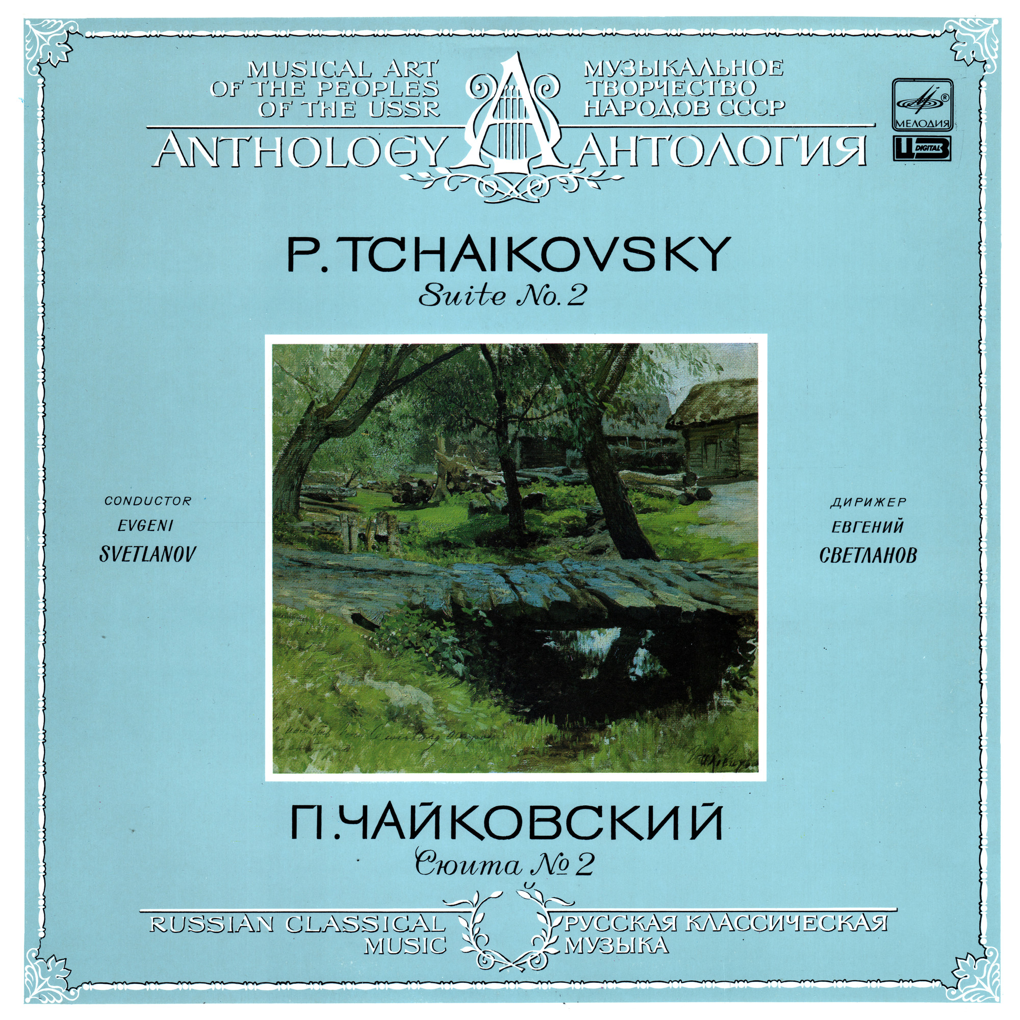 П. Чайковский - Сюита № 2 до мажор, соч. 53