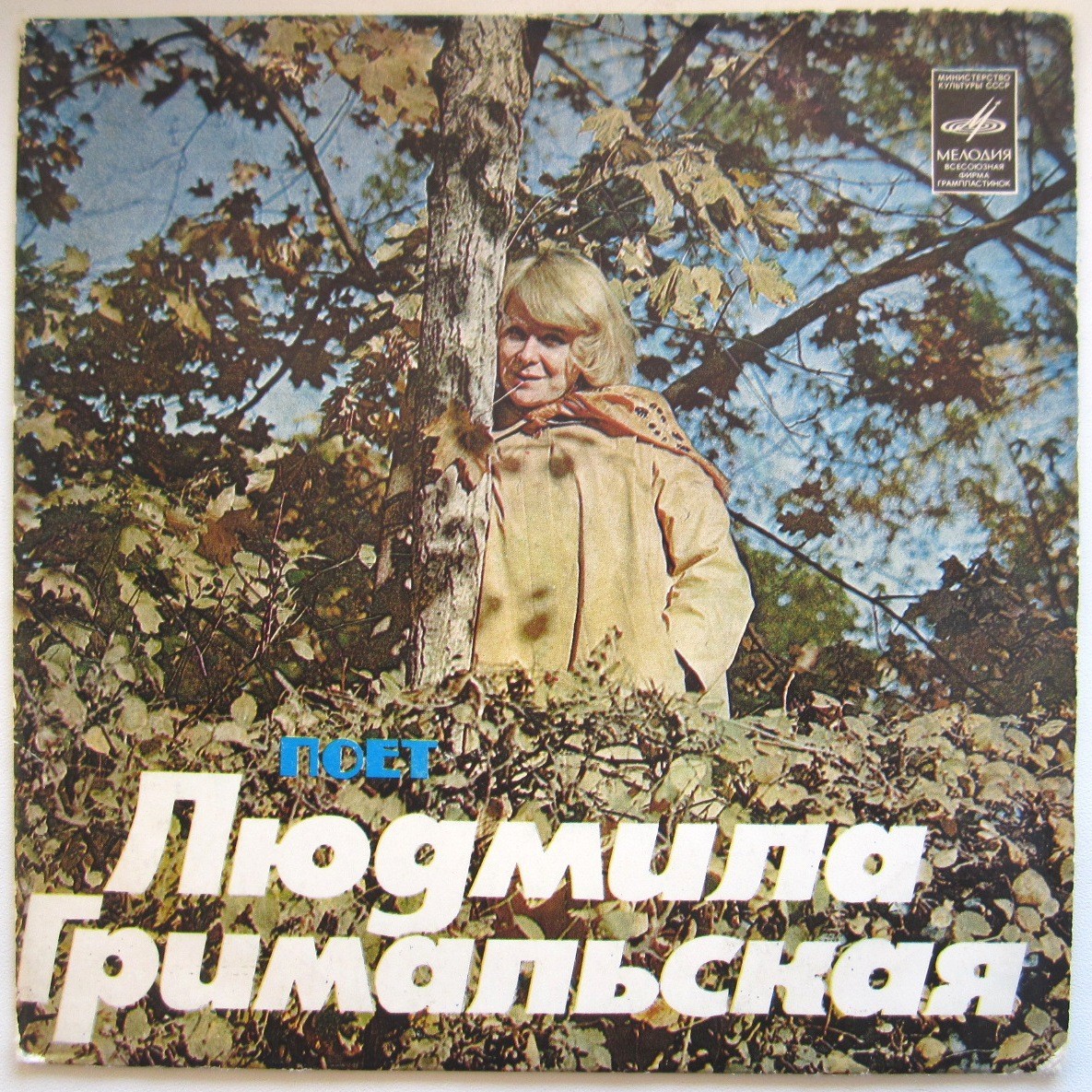 Людмила Гримальская