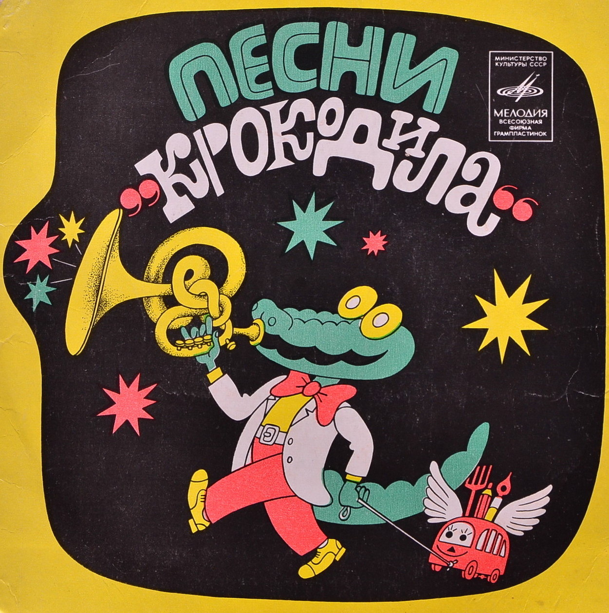 Песни "Крокодила"