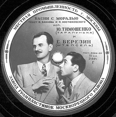Ю. Тимошенко и Е. Березин (Тарапунька и Штепсель) - Басни с моралью