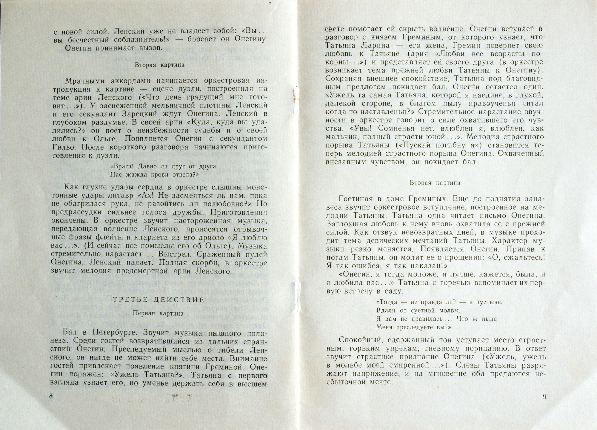 П. ЧАЙКОВСКИЙ (1840–1893) «Евгений Онегин»,  опера в 3-х д. (7 картинах) — Б. Хайкин