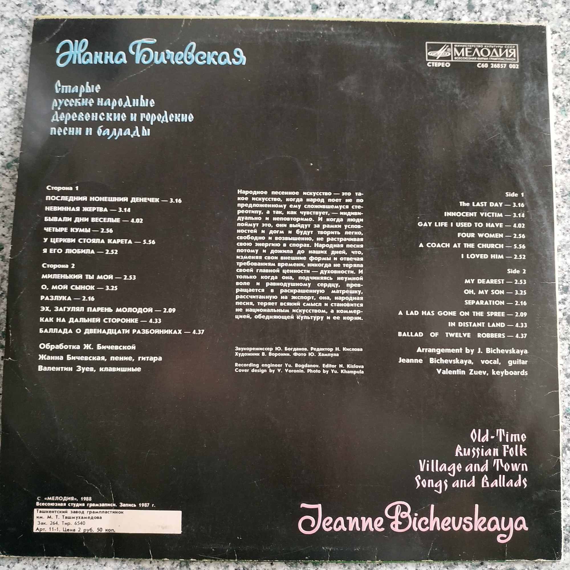 Жанна Бичевская - Старые русские народные деревенские и городские песни и баллады