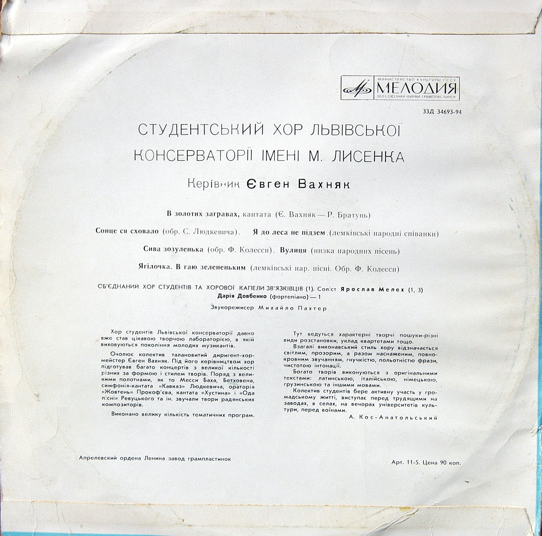 ХОР СТУДЕНТОВ ЛЬВОВСКОЙ КОНСЕРВАТОРИИ. Студентський хор Львіської консерваторії ім. М.Лисенка. Диригент Євген Вахняк