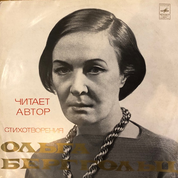 О. БЕРГГОЛЬЦ. Стихотворения. Читает автор