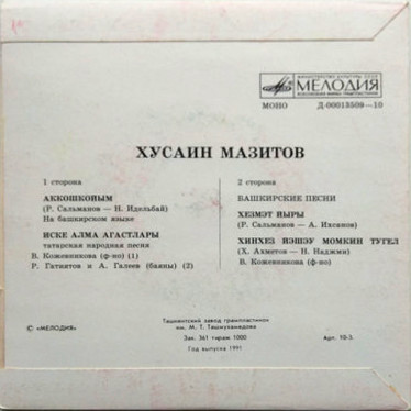 Хусаин МАЗИТОВ