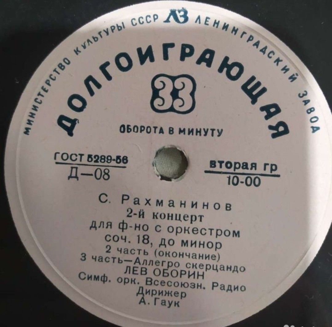 С. РАХМАНИНОВ (1873–1943): Концерт №2 для фортепиано с оркестром (Л. Оборин, А. Гаук)