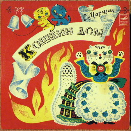 С. Маршак. Кошкин дом