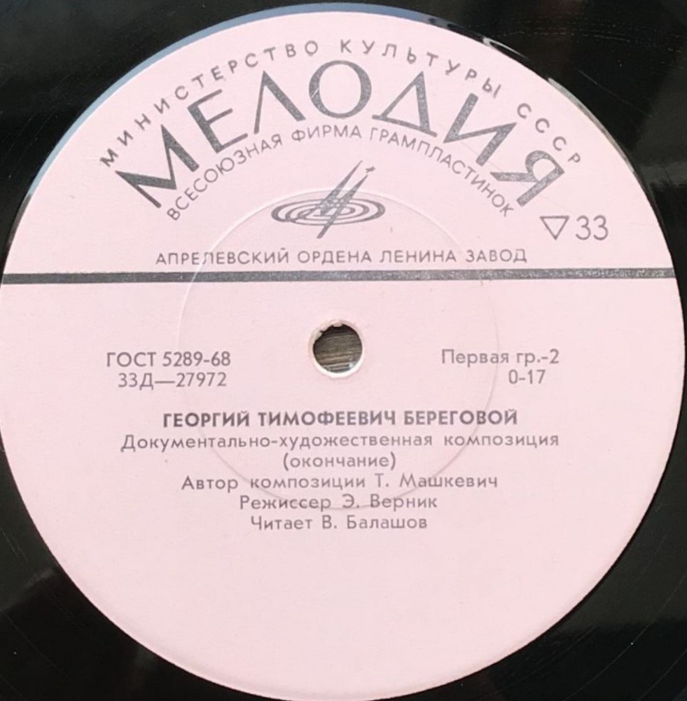Георгий БЕРЕГОВОЙ. Документально-художественная композиция