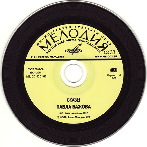 Сказы Павла Бажова, Выпуск 1