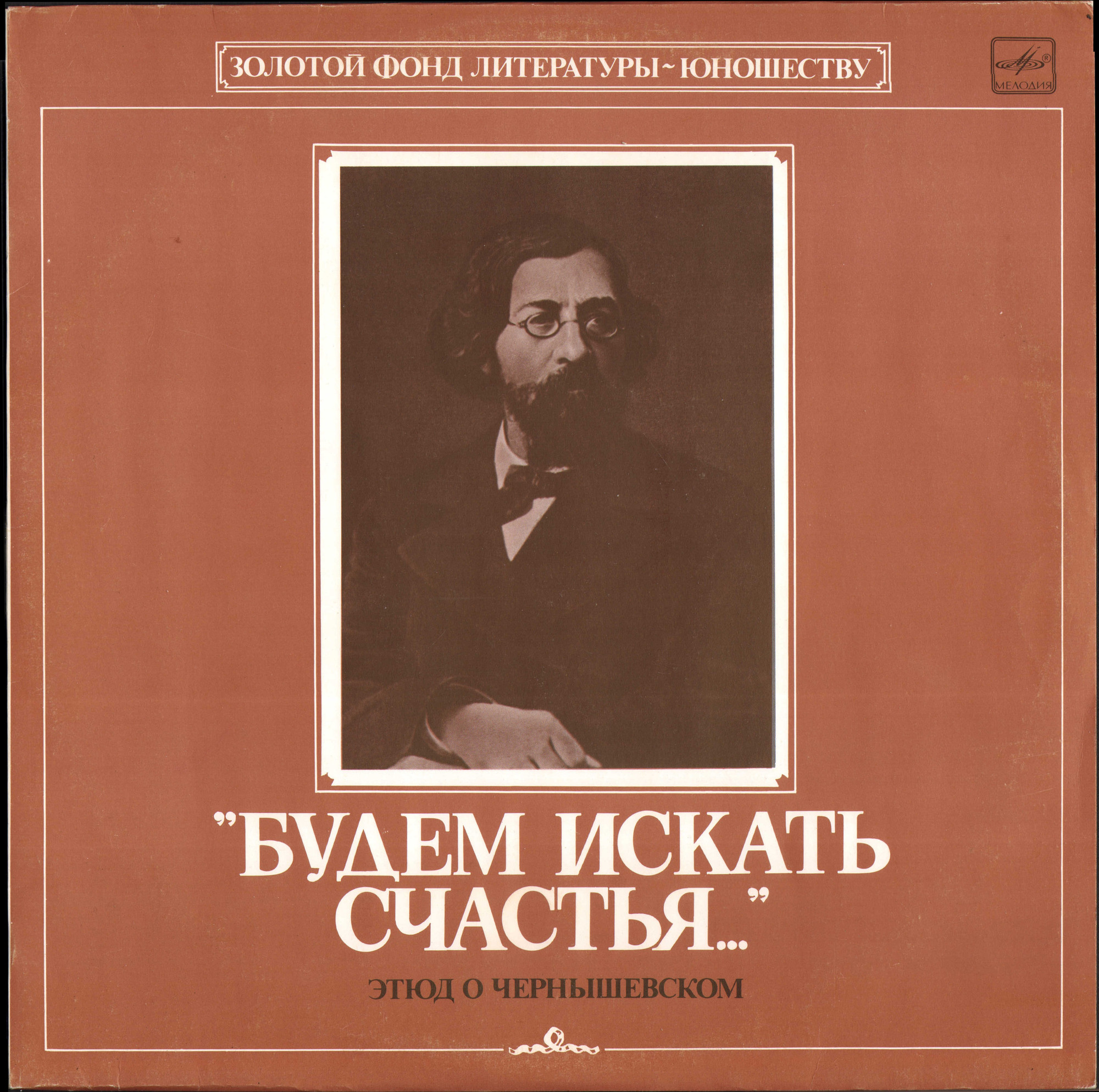 БУДЕМ ИСКАТЬ СЧАСТЬЯ! Этюд о Чернышевском (инсц. Е. Кононенко; музыка Э. Олаха).