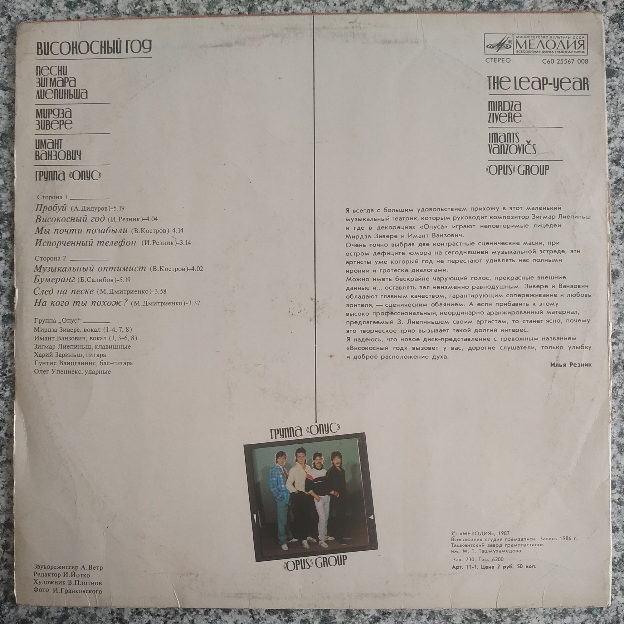 Группа "ОПУС". «Високосный год». Песни Зигмара Лиепиньша