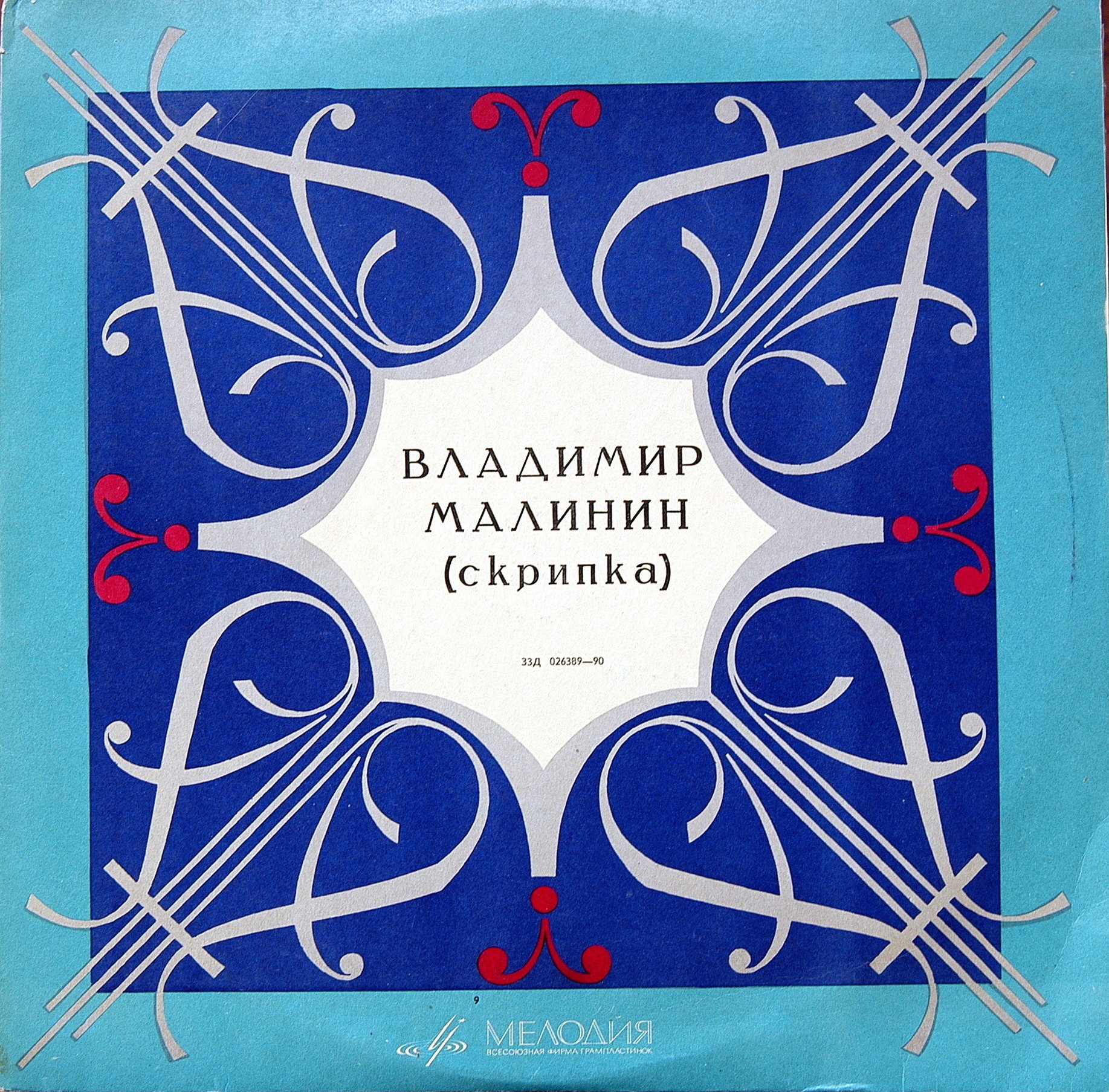 Владимир МАЛИНИН, скрипка