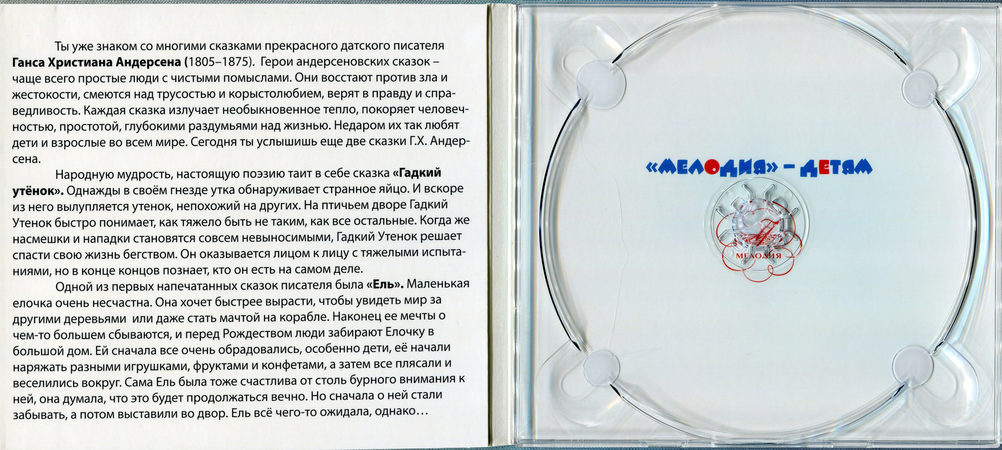 Г.Х. Андерсен "Гадкий утенок", "Ель"