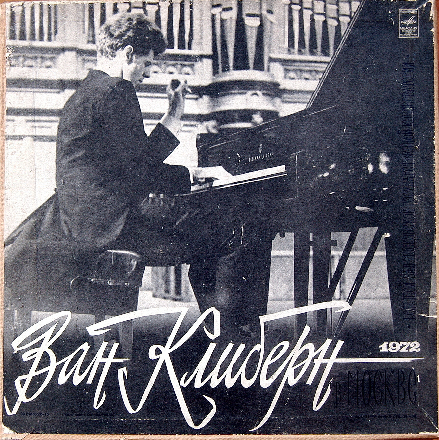 Ван Клиберн в Москве