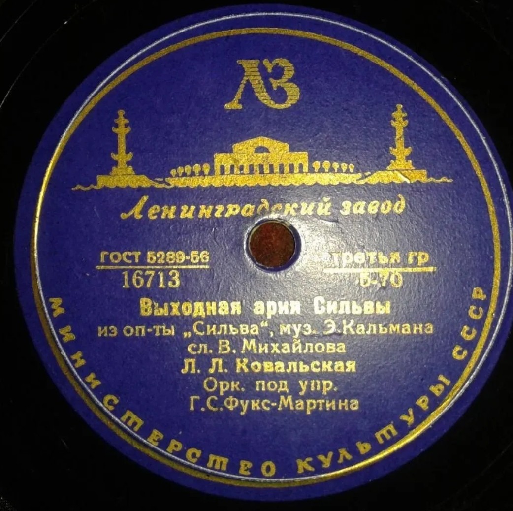 Л. Л. Ковальская — Выходная ария Сильвы / Карамболина