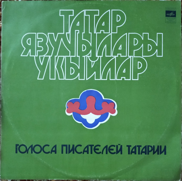 ГОЛОСА ПИСАТЕЛЕЙ ТАТАРИИ (Татар язычулары укыйлар) — на татарском языке