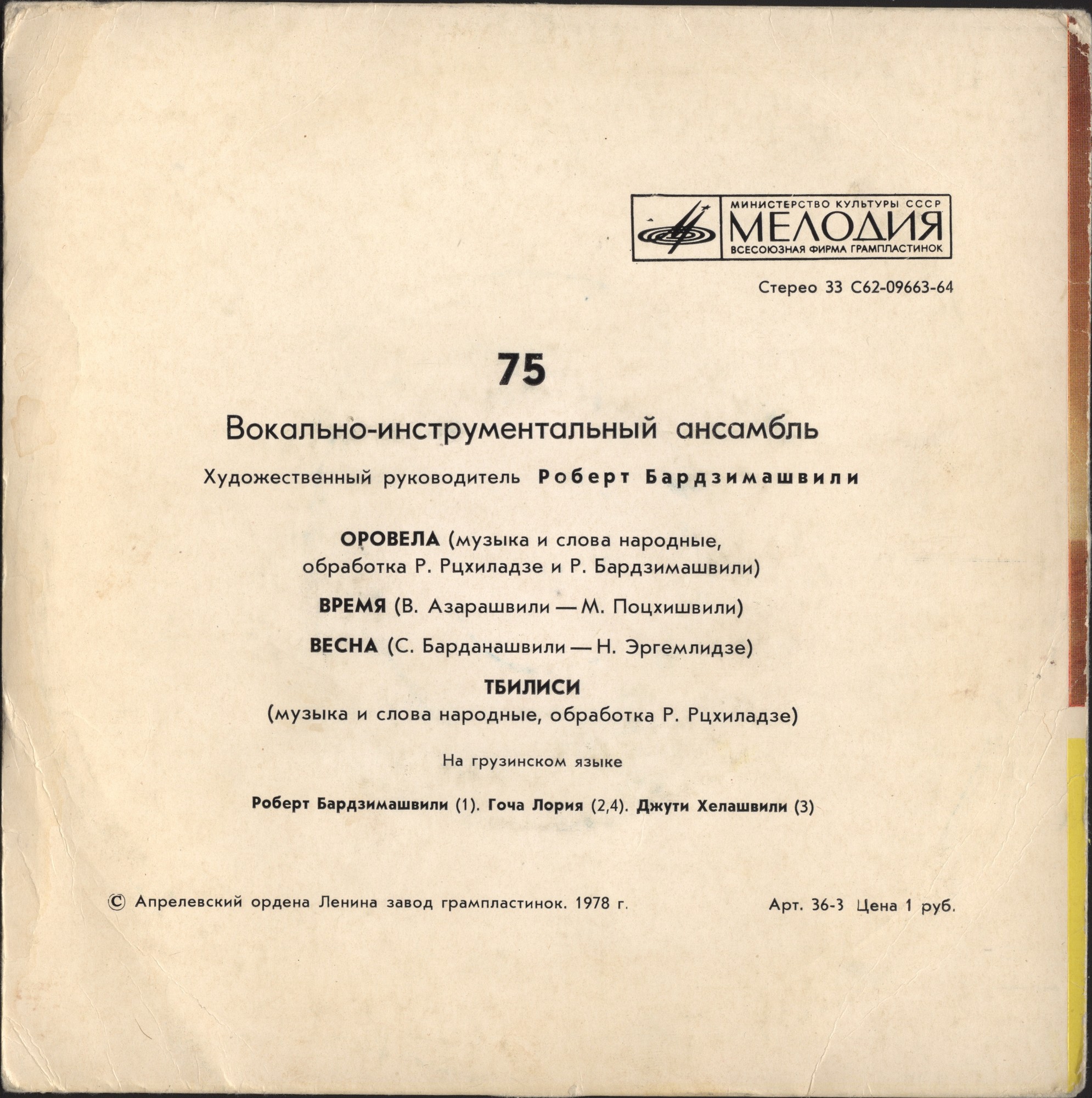 ВОКАЛЬНО-ИНСТРУМЕНТАЛЬНЫЙ АНСАМБЛЬ «75», худ. рук. Роберт Бардзимашвили