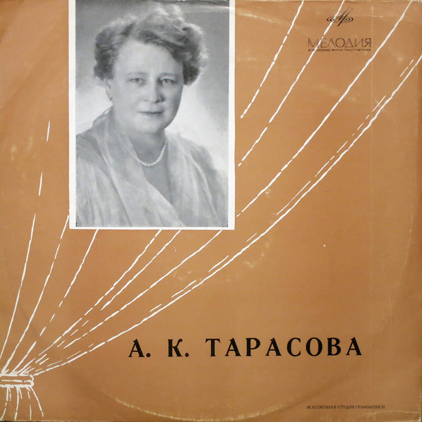 А. К. ТАРАСОВА. Творческий портрет.  Фрагменты из спектаклей