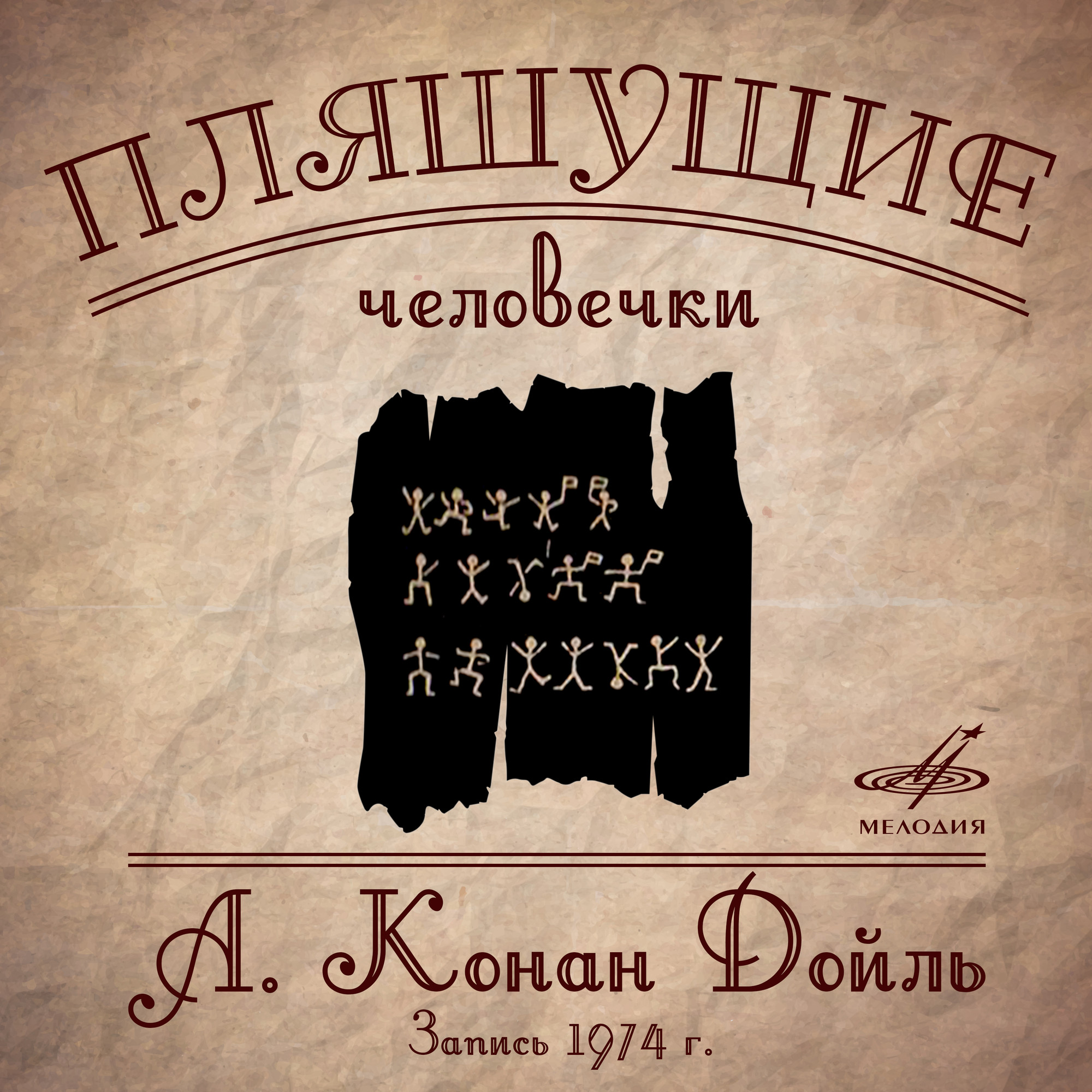 Артур Конан Дойл. Пляшущие человечки