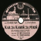 Как за Камой, за рекой / Спит дороженька степная