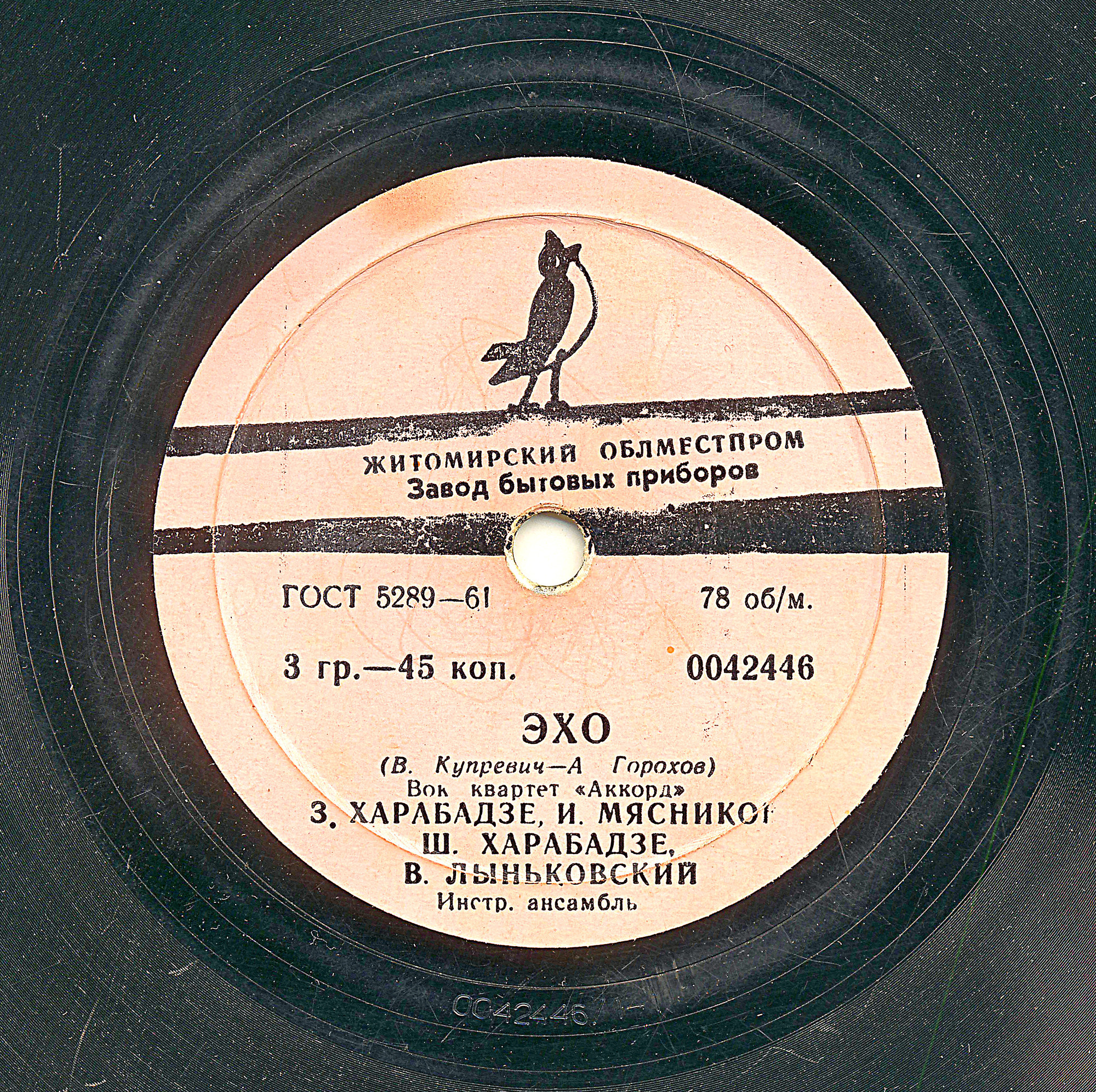 Вокальный квартет «Аккорд» – Котёнок / Эхо