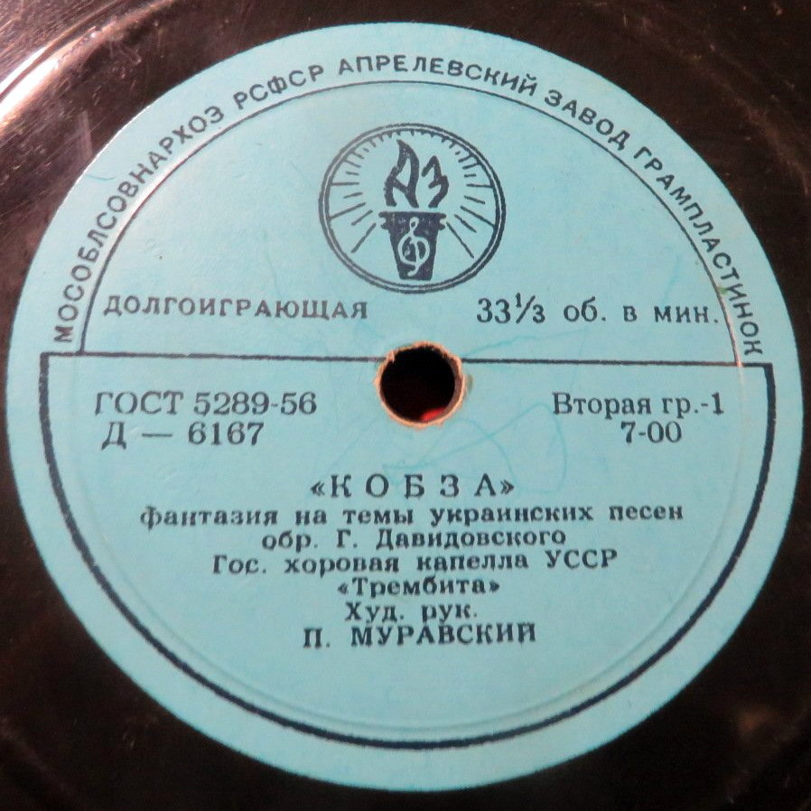Гос. хоровая капелла УССР «Трембита», худ. рук. П. Муравский
