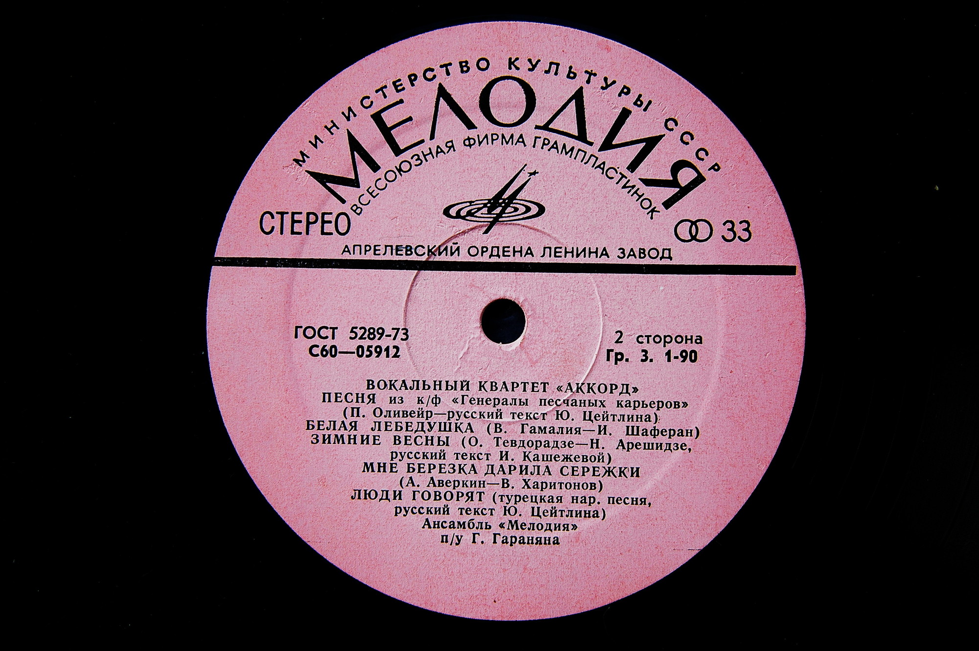 Вокальный квартет «Аккорд»