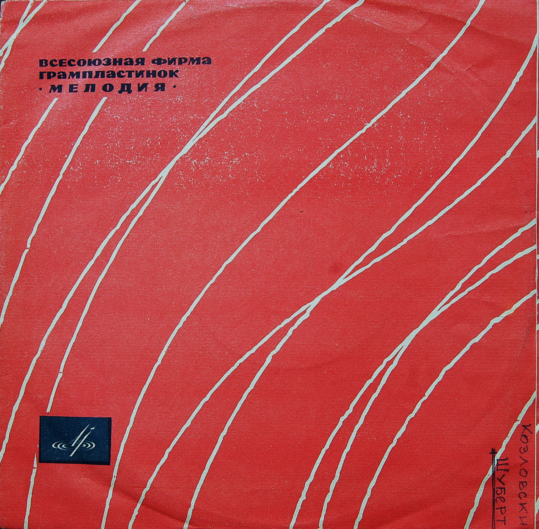 Л. БЕТХОВЕН, Ф. ШУБЕРТ. Поет И. Козловский