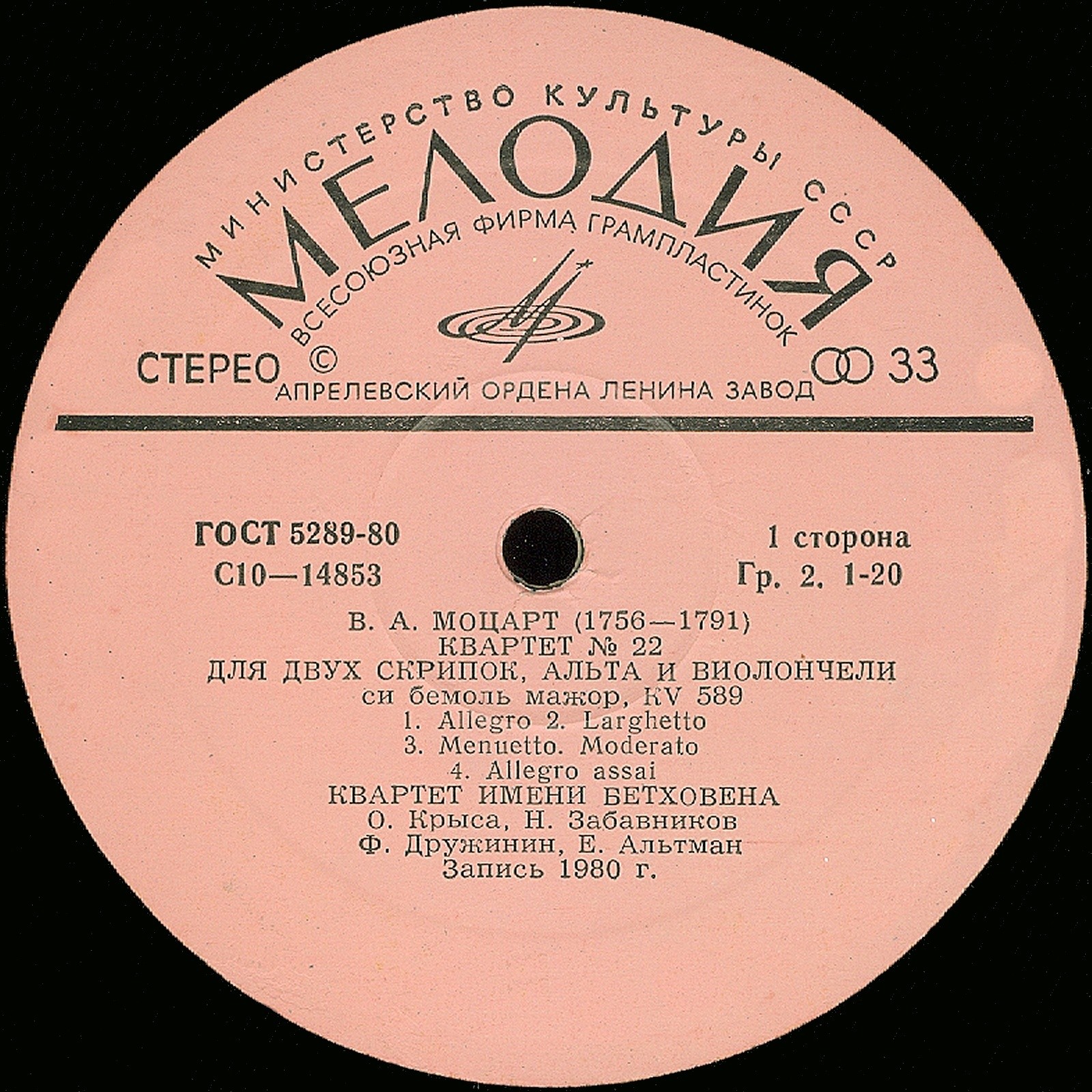 B. А. МОЦАРТ (1756-1791): Квартеты № 22, № 23 (Квартет им. Бетховена)