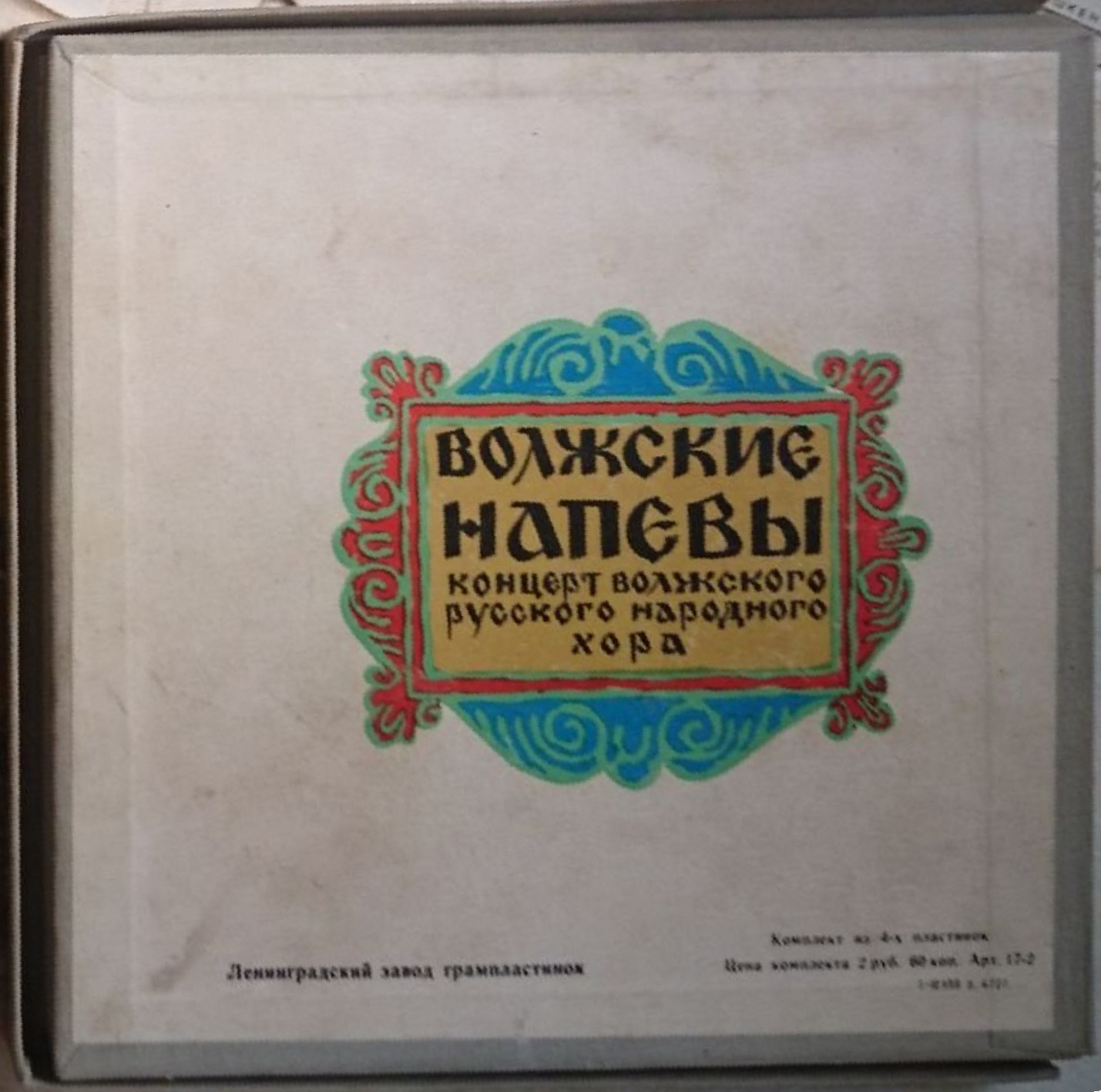 Волжские напевы. Концерт Волжского русского народного хора (4 пластинки)