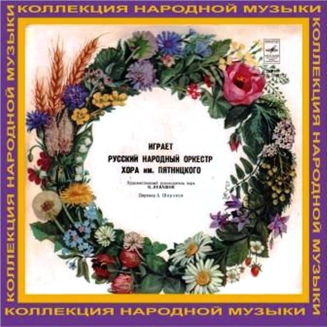 Русский народный оркестр хора им. Пятницкого