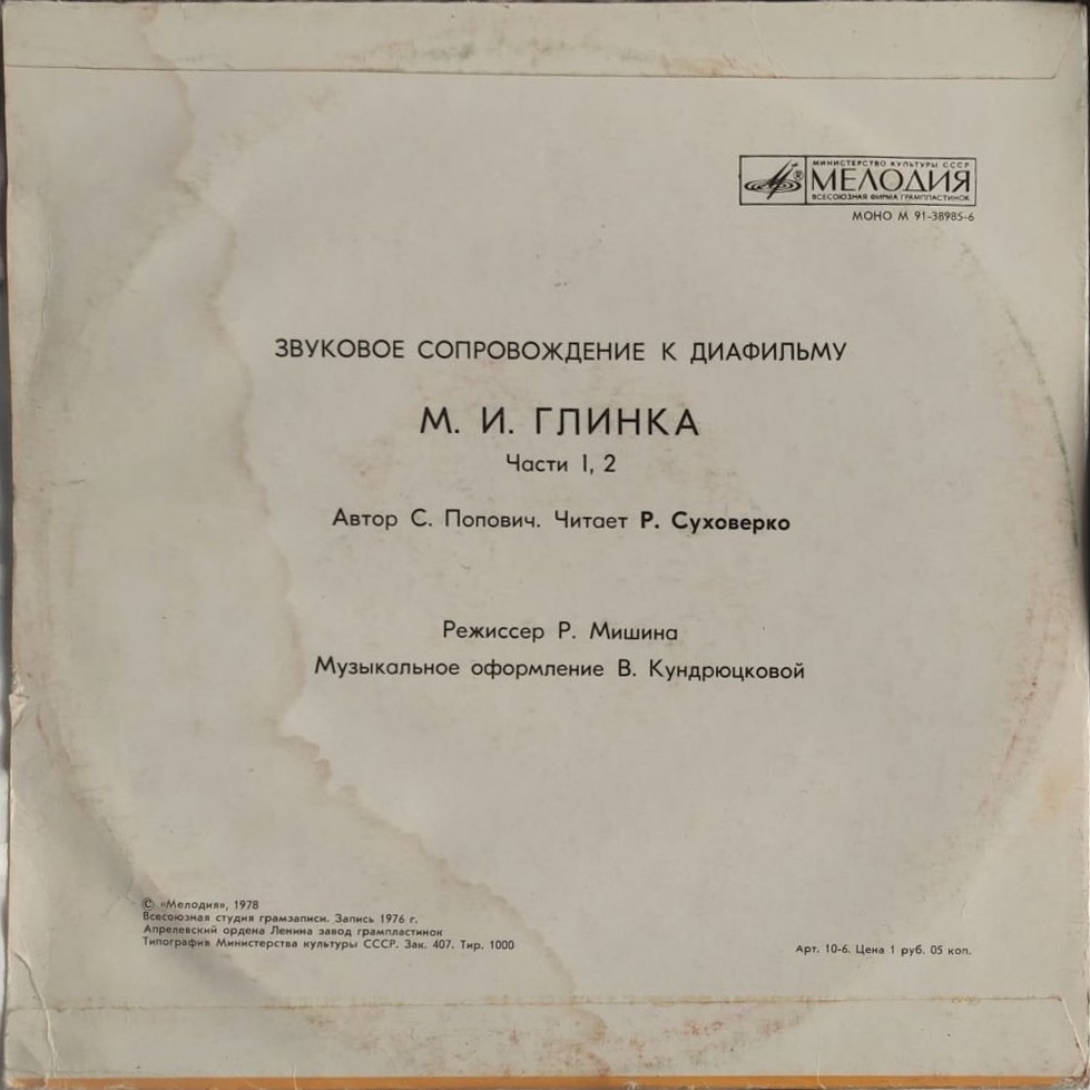 ЗВУКОВОЕ СОПРОВОЖДЕНИЕ К ДИАФИЛЬМУ "Михаил Иванович Глинка"