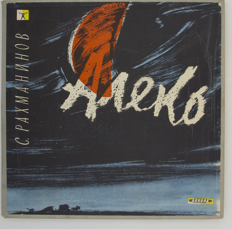 С. РАХМАНИНОВ (1873–1943): «Алеко», опера