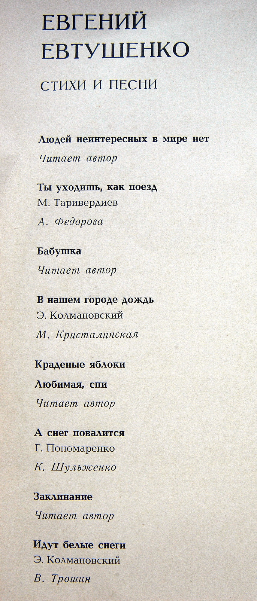 Е. ЕВТУШЕНКО (1933). Стихи и песни