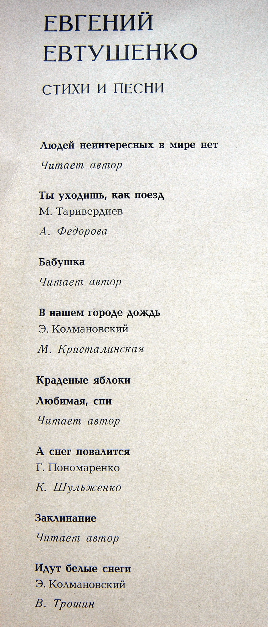 Стихи и песни Евгения Евтушенко
