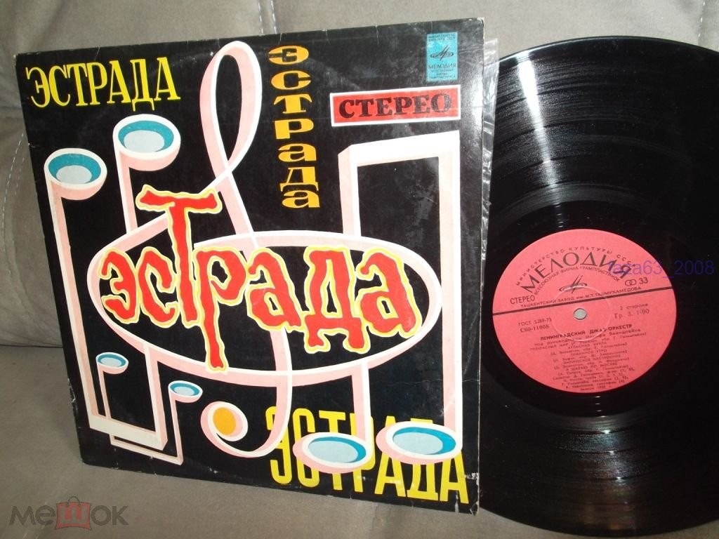 Джаз-оркестр под руководством Иосифа Вайнштейна