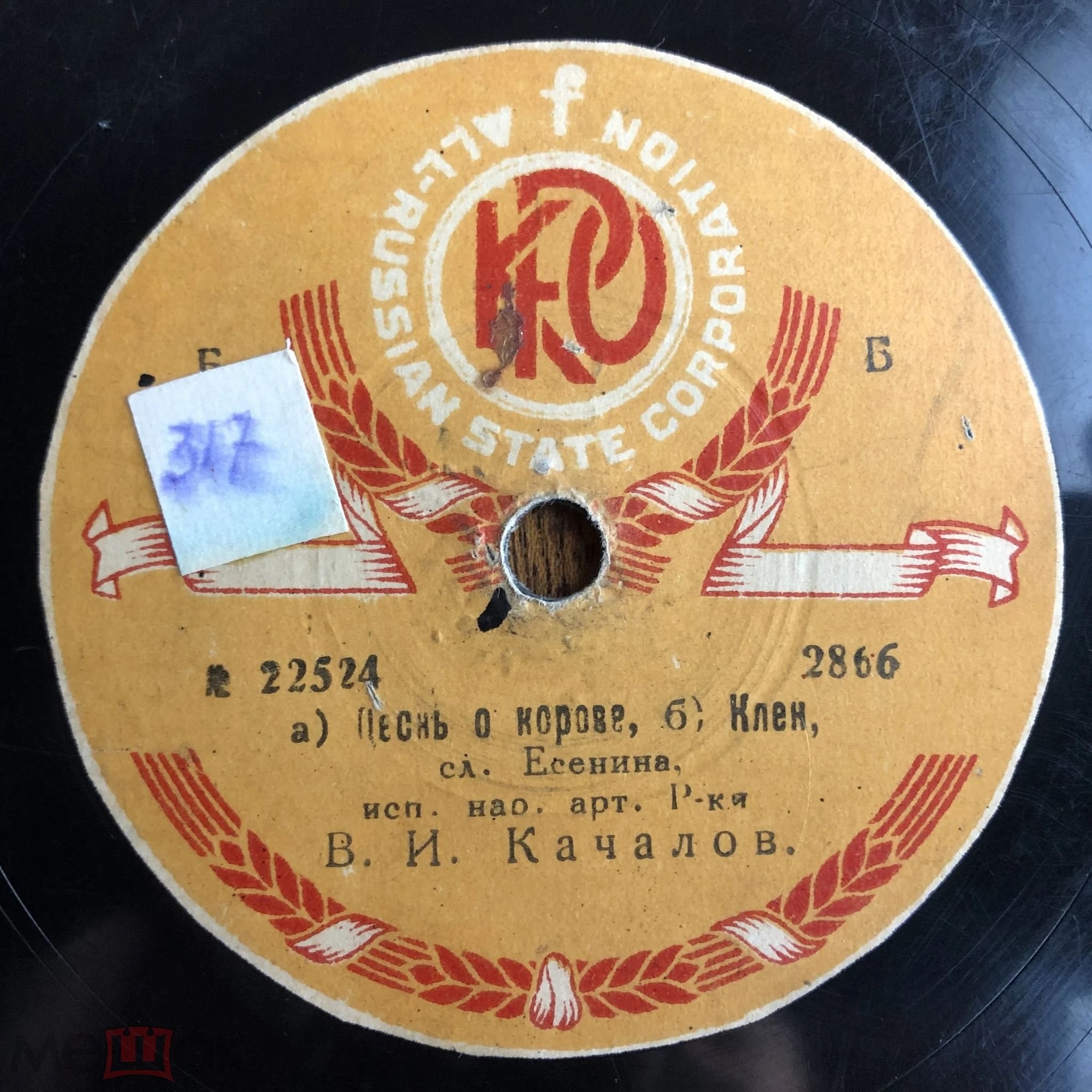 В. И. Качалов  - а) Песня о корове б) Клен; слова Есенина // а) Песня о собаке б) Собаке Качалова, сл. Есенина