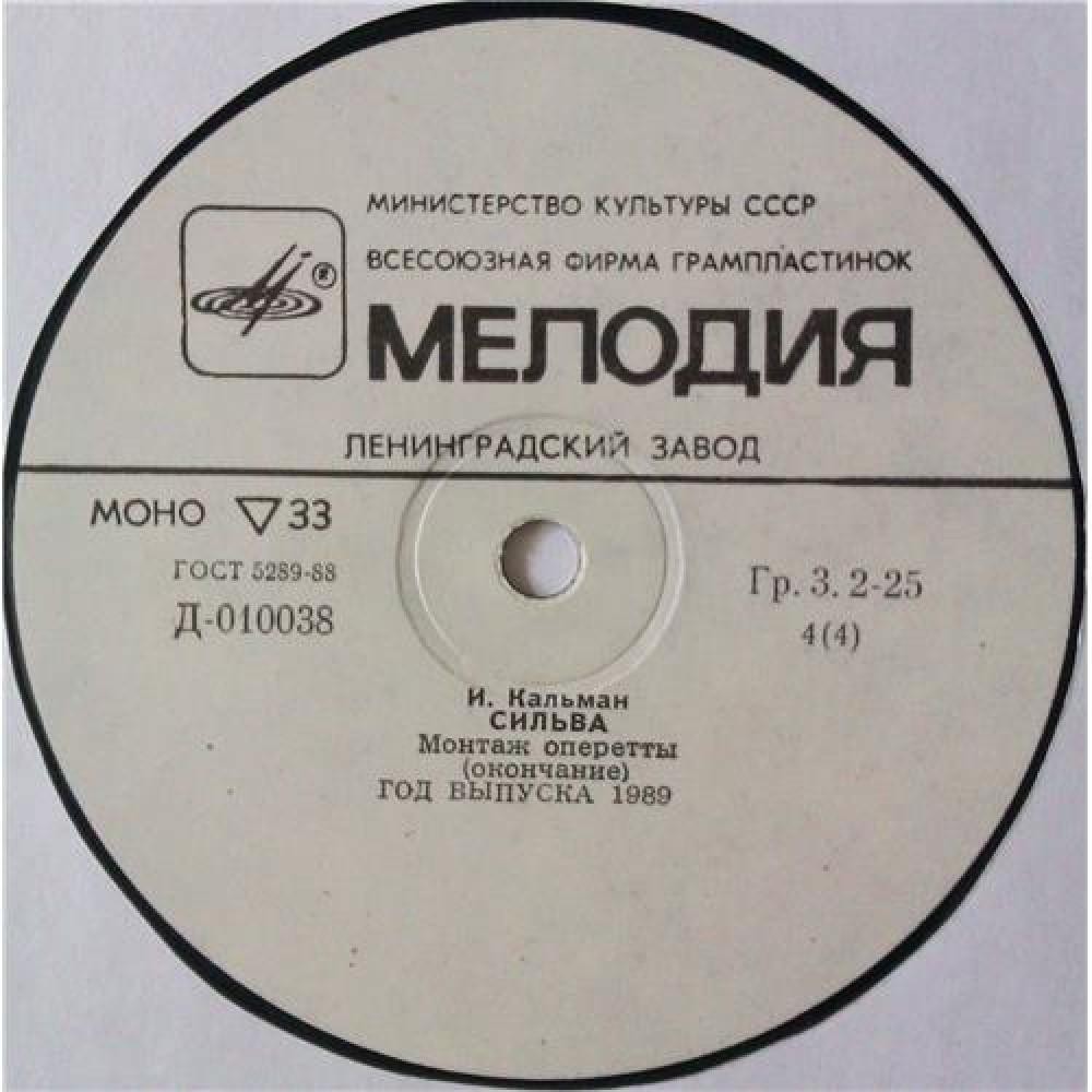 И. КАЛЬМАН (1882–1953) «Сильва», монтаж оперетты