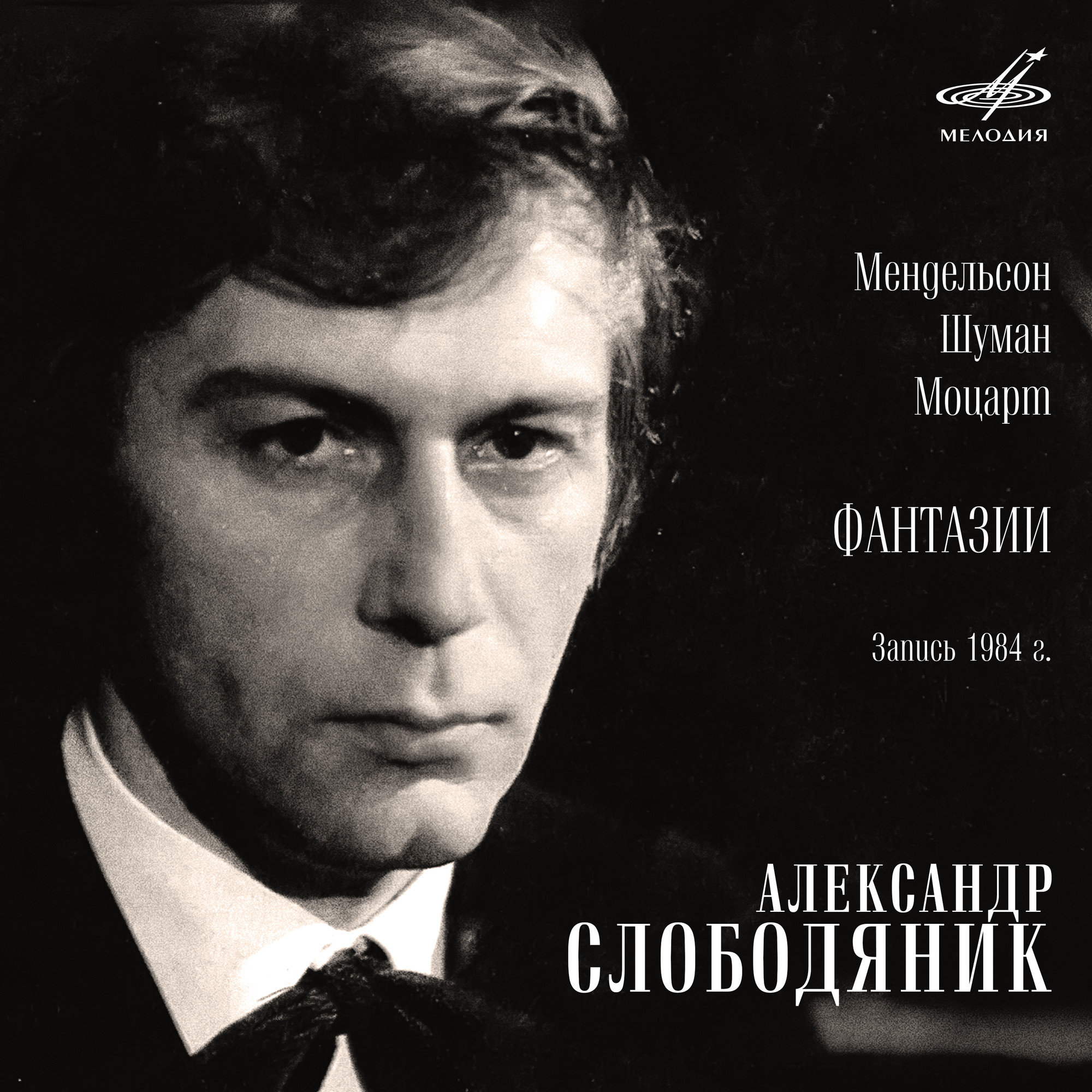 Александр Слободяник. Мендельсон, Шуман, Моцарт. Фантазии