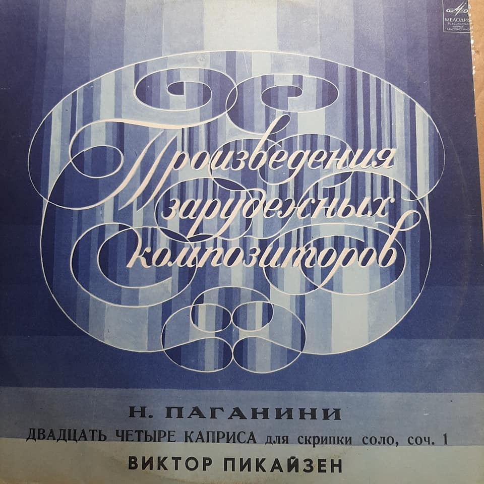 Н. ПАГАНИНИ Двадцать четыре каприса для скрипки соло (В. Пикайзен)
